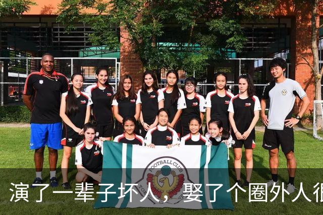 演了一辈子坏人，娶了个圈外人很幸福，只可惜因病离世让人惋惜