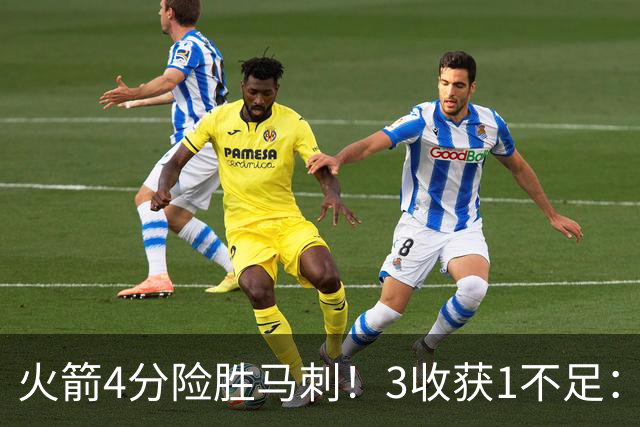 火箭4分险胜马刺！3收获1不足：申京救赎+3人立功，乌帅险酿大祸