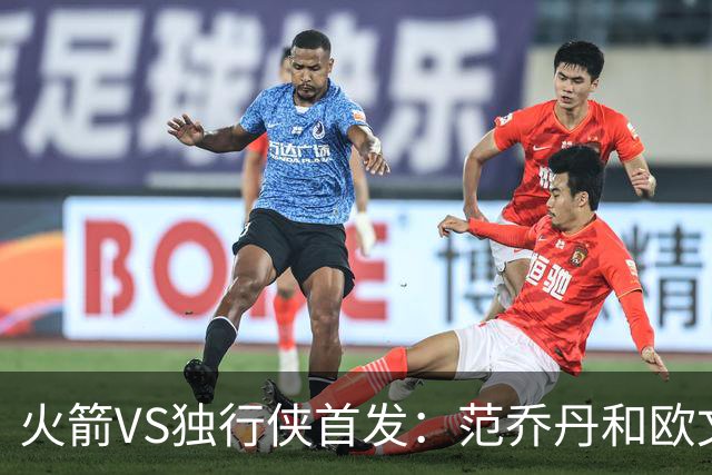 火箭VS独行侠首发：范乔丹&欧文回归直接对位 弗拉格VS杜兰特