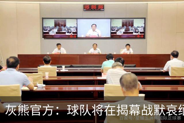 灰熊官方：球队将在揭幕战默哀缅怀克拉克 整季将佩戴其球衣补丁