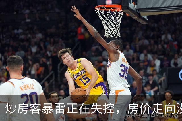 炒房客暴雷正在失控，房价走向没有悬念了