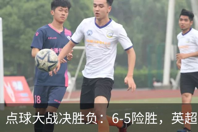 点球大战决胜负：6-5险胜，英超领头羊艰难晋级，布莱顿惨遭淘汰