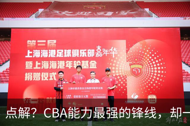 点解？CBA能力最强的锋线，却一直无缘中国男篮