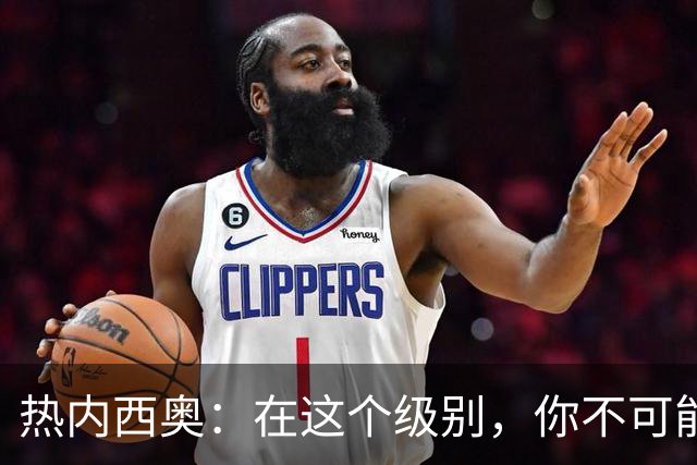 热内西奥：在这个级别，你不可能犯这么多错误而不受惩罚