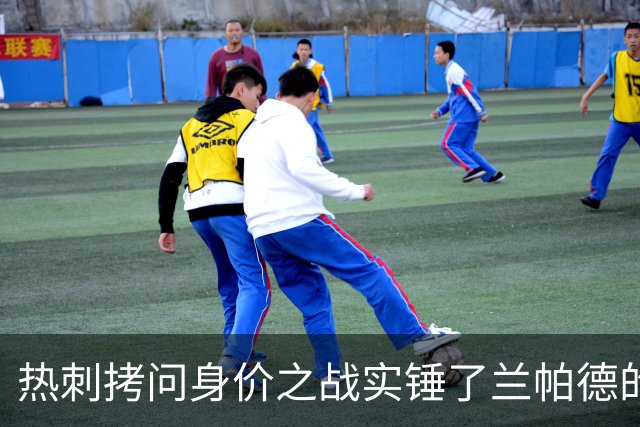 热刺拷问身价之战实锤了兰帕德的倔强，三记远射重锤击碎纸面差距