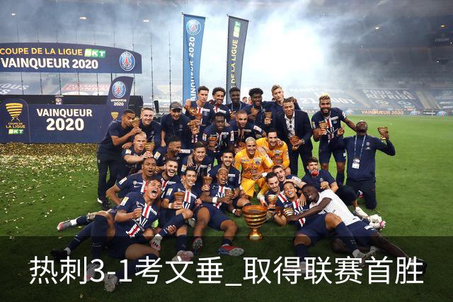 热刺3-1考文垂 取得联赛首胜