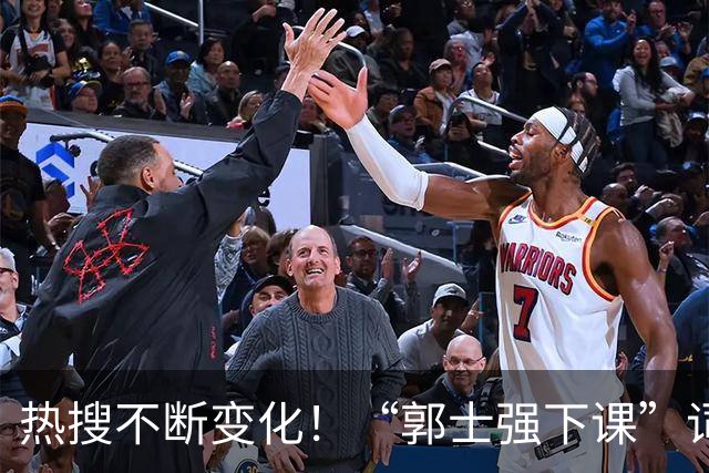 热搜不断变化！“郭士强下课”词条登顶微博热搜