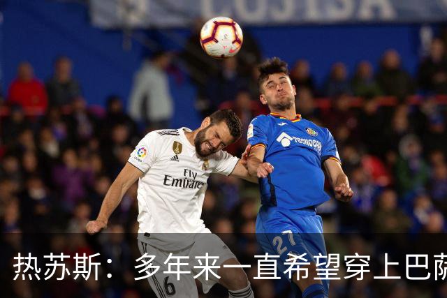 热苏斯：多年来一直希望穿上巴萨球衣，出战国家德比是我的梦想