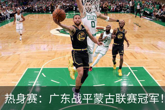 热身赛：广东战平蒙古联赛冠军！徐杰卢卡发挥出色，宏远两人受伤