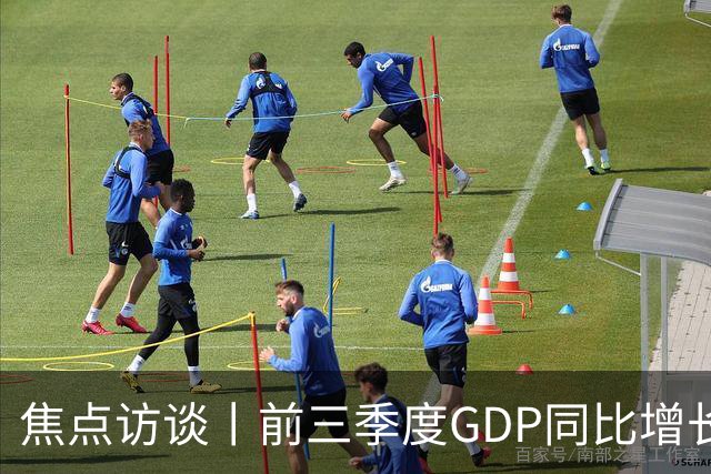 焦点访谈丨前三季度GDP同比增长4.6% 在三大特点中读懂中国经济