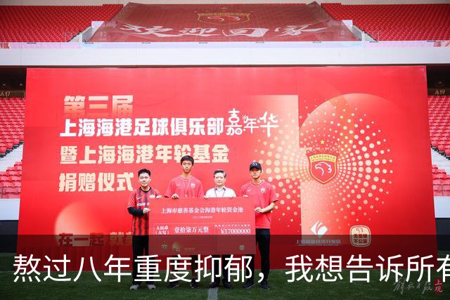 熬过八年重度抑郁，我想告诉所有撑不住的姐妹：活着就一定能等到光明
