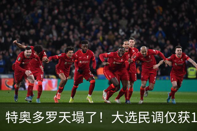 特奥多罗天塌了！大选民调仅获1%支持率，莎拉排名第一