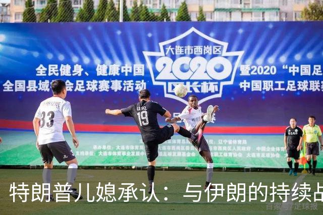 特朗普儿媳承认：与伊朗的持续战争，恐让共和党输掉中期选举