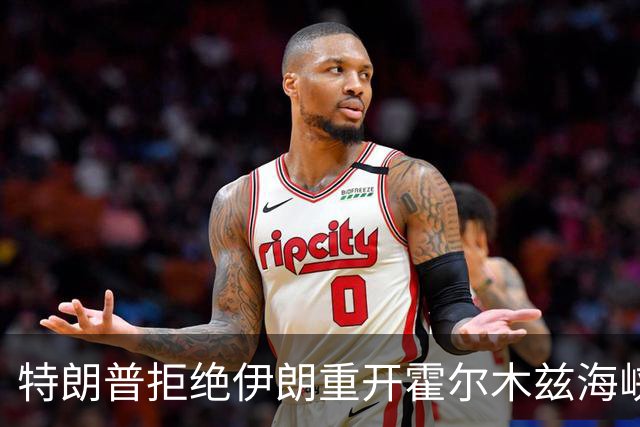 特朗普拒绝伊朗重开霍尔木兹海峡方案：他们只是没钱了才想这么干