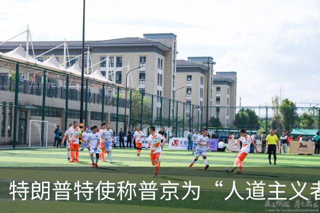 特朗普特使称普京为“人道主义者”：特朗普也是，我对此表示敬意