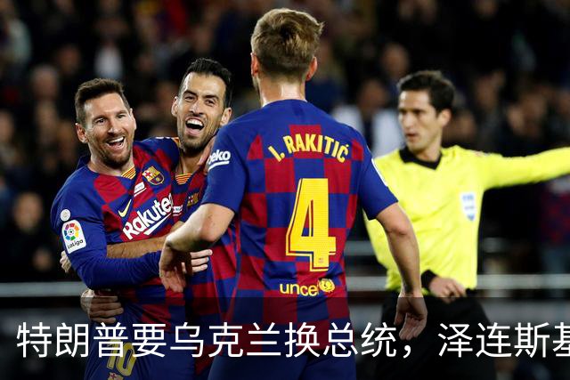 特朗普要乌克兰换总统，泽连斯基为什么就不害怕？发现没有？泽连斯基已经不怕特朗普了！