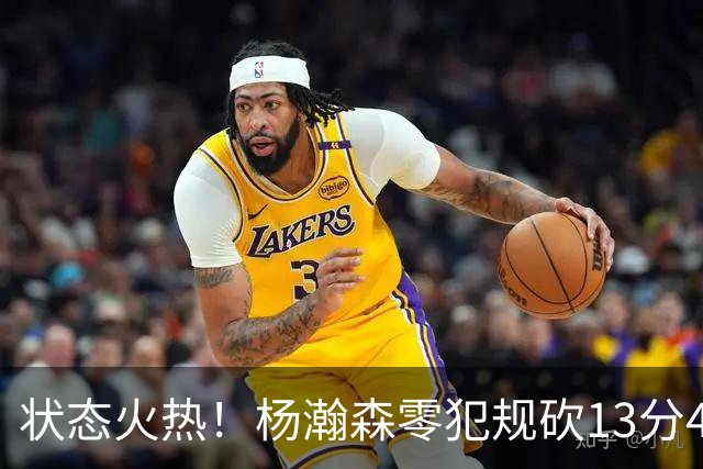 状态火热！杨瀚森零犯规砍13分4板4助 开拓者53分大胜伦敦雄狮