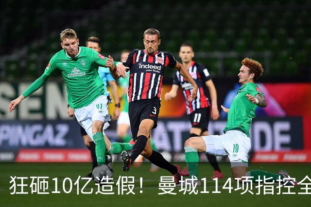 狂砸10亿造假！曼城114项指控全成立，恐被逐出英超，15年7冠全毁了？