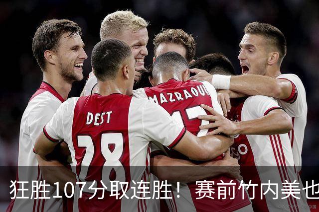 狂胜107分取连胜！赛前竹内美也训话全队超霸气 中日大战决定小组头名