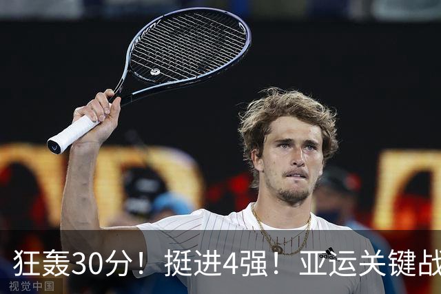 狂轰30分！挺进4强！亚运关键战：男篮险胜沙特，廖三宁打服对手
