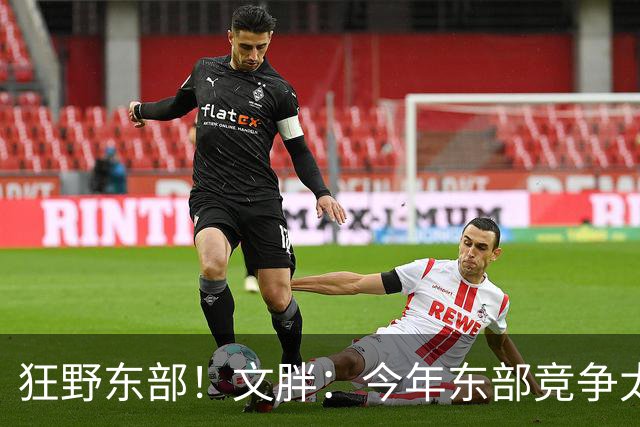 狂野东部！文胖：今年东部竞争太乱 76人能否稳进前六都不好说