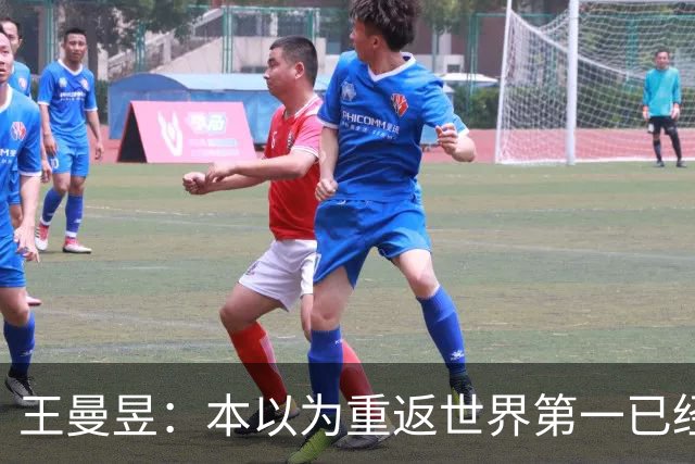 王曼昱：本以为重返世界第一已经很幸福，没成想，如今幸福加倍了
