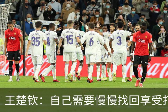 王楚钦：自己需要慢慢找回享受打球的感觉