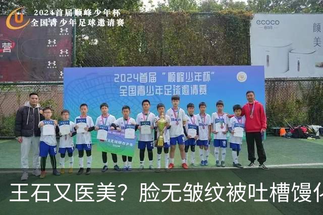 王石又医美？脸无皱纹被吐槽馒化姨化，为讨好妻子，还是不自信？