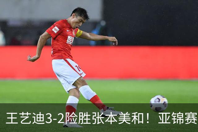 王艺迪3-2险胜张本美和！亚锦赛女团决赛：国乒1-1战平日本队