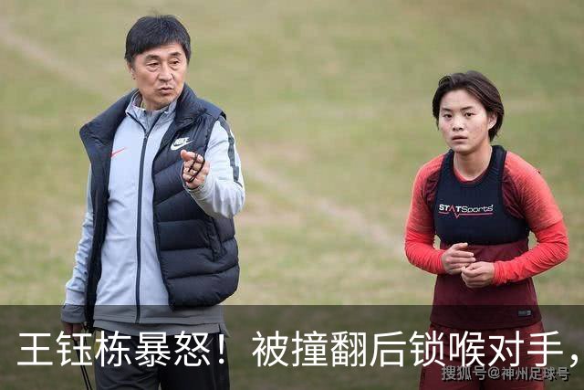 王钰栋暴怒！被撞翻后锁喉对手，主裁连出3黄，7分钟两次冲突