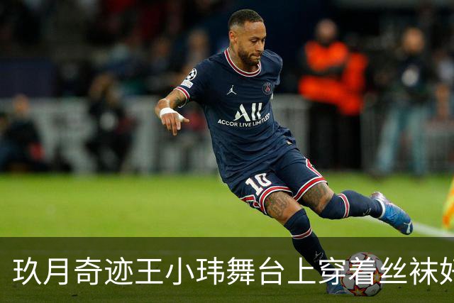 玖月奇迹王小玮舞台上穿着丝袜好美，久违了，这腿还是厉害