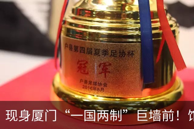 现身厦门“一国两制”巨墙前！馆长谈台湾光复：盼两岸共同繁荣