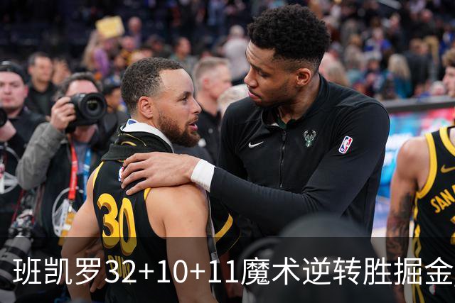 班凯罗32+10+11魔术逆转胜掘金 国王险胜猛龙