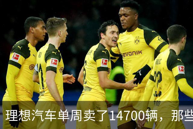理想汽车单周卖了14700辆，那些说它不行的人现在怎么看
