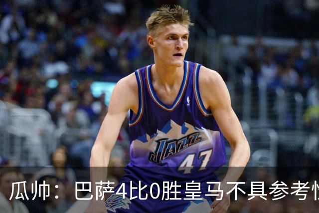 瓜帅：巴萨4比0胜皇马不具参考性 那天本泽马没上