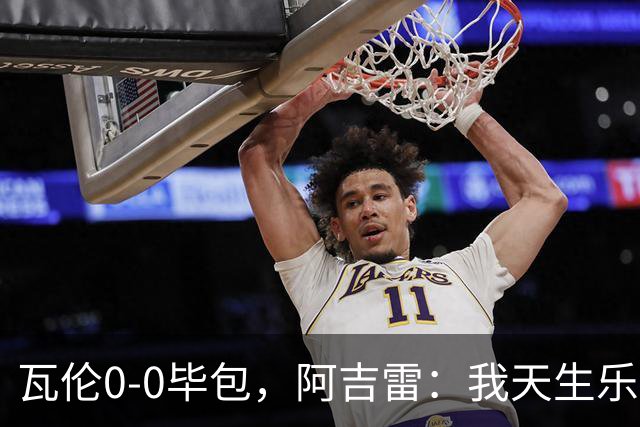 瓦伦0-0毕包，阿吉雷：我天生乐观，希望下一轮能赢