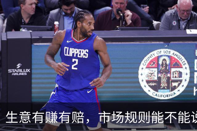 生意有赚有赔，市场规则能不能说变就变？