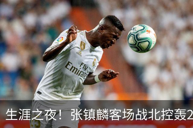 生涯之夜！张镇麟客场战北控轰28分刷新上海男篮生涯得分新高