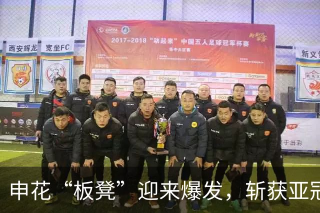 申花“板凳”迎来爆发，斩获亚冠开门红，送新帅主场首胜