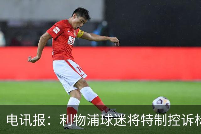 电讯报：利物浦球迷将特制控诉标语嘲讽客场作战的曼城及违规行为