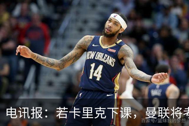 电讯报：若卡里克下课，曼联将考虑纳格尔斯曼