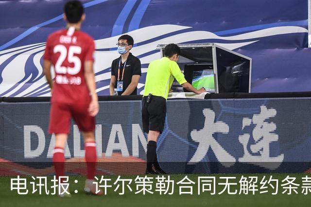 电讯报：许尔策勒合同无解约条款，曼联挖角需创纪录费用