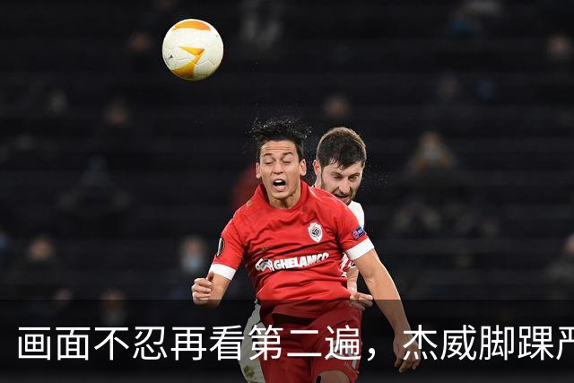 画面不忍再看第二遍，杰威脚踝严重扭曲，赛季报销，NBA球员成耗材？