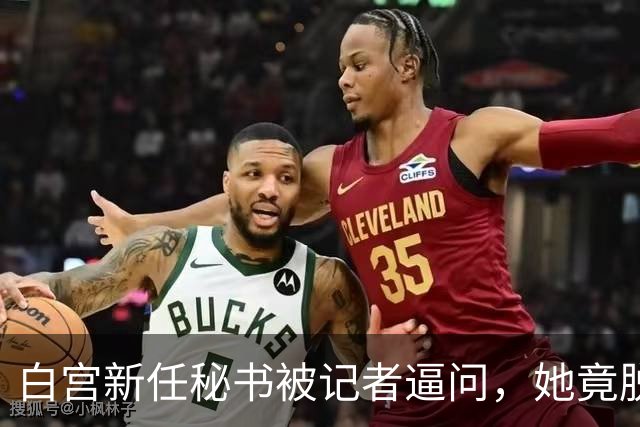 白宫新任秘书被记者逼问，她竟脱口而出“中国”！恐怕会惹祸上身