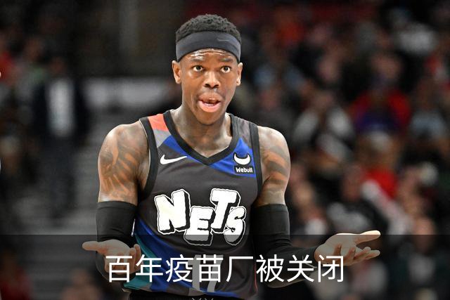 百年疫苗厂被关闭