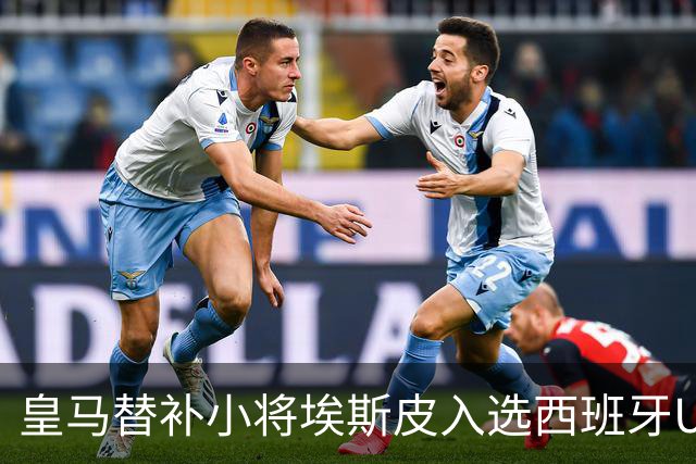 皇马替补小将埃斯皮入选西班牙U21国家队，期待未来能入选西班牙成年队