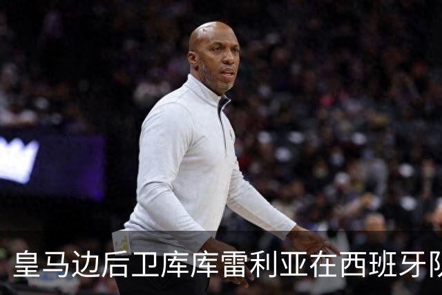 皇马边后卫库库雷利亚在西班牙队，发挥比皇马发挥更好？都是维尼修斯牵连的！