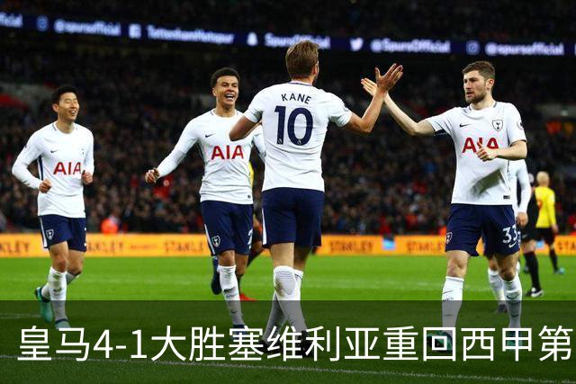 皇马4-1大胜塞维利亚重回西甲第三，姆巴佩勺子点球成亮点