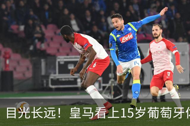 目光长远！皇马看上15岁葡萄牙体育青训天才，布局未来之神操作