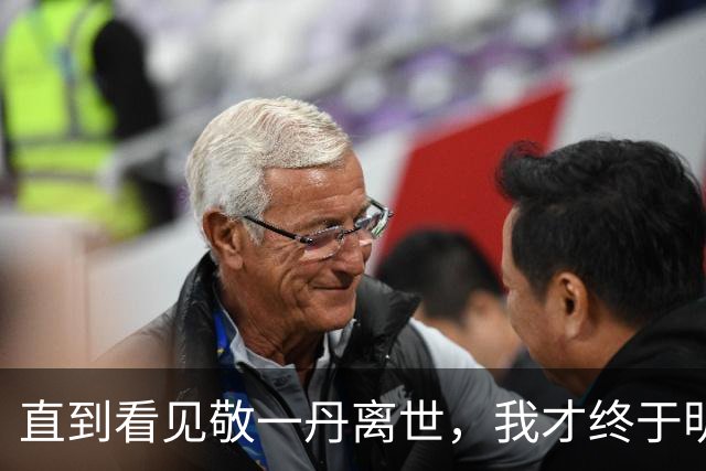 直到看见敬一丹离世，我才终于明白，多年前王小丫为何销声匿迹